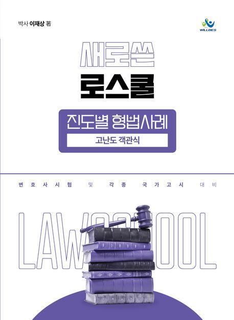 새로쓴 로스쿨 진도별 형법사례 고난도 객관식