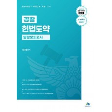 경찰 헌법도약 동형모의고사