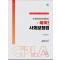 한 권으로 쉽게 끝내는 뚝딱 사회보험법