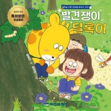 발견쟁이 달록이