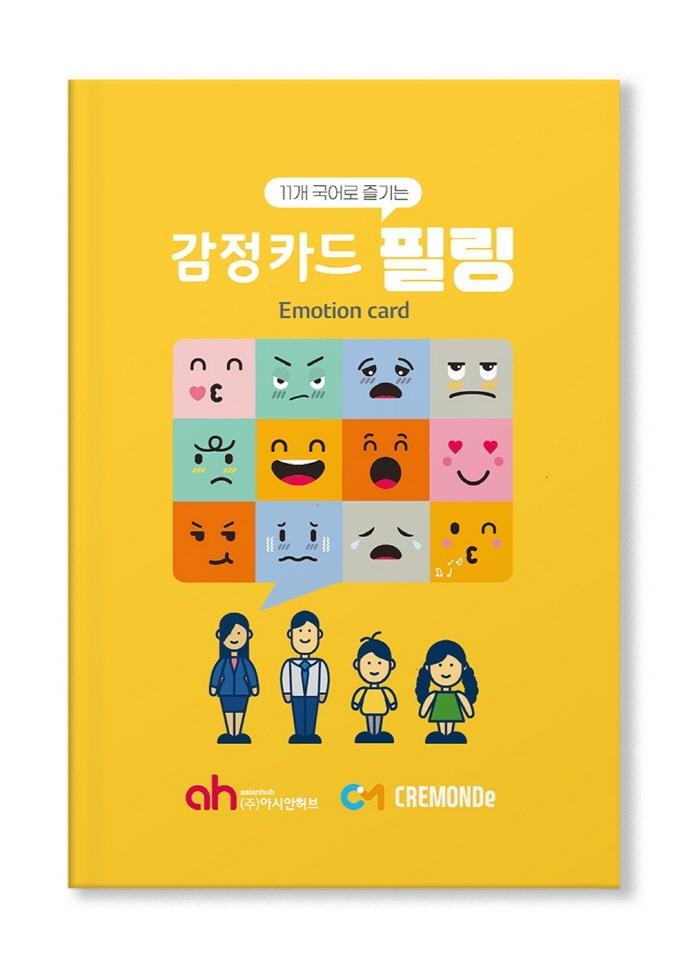 11개 국어로 즐기는 감정카드 필링(Emotion Card)