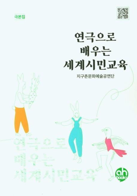 연극으로 배우는 세계시민교육(극본집)