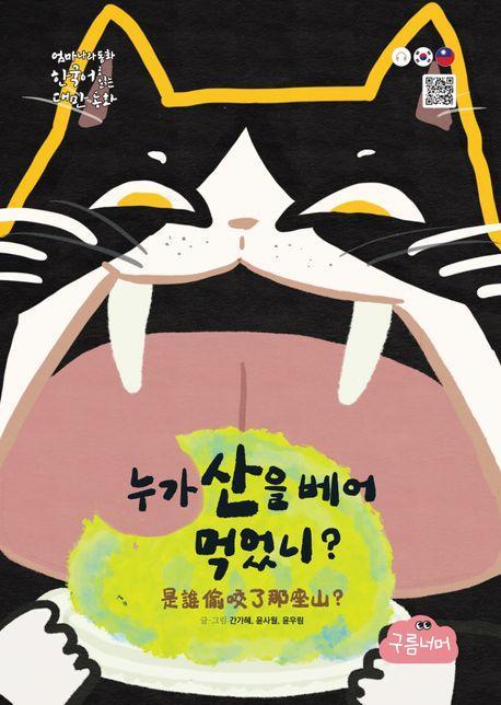 누가 산을 베어 먹었니
