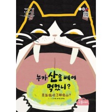 누가 산을 베어 먹었니