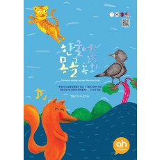 한국어로 읽는 몽골동화