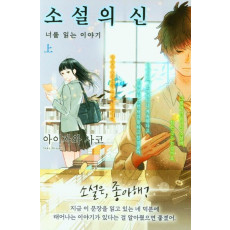 소설의 신 너를 읽는 이야기(상)