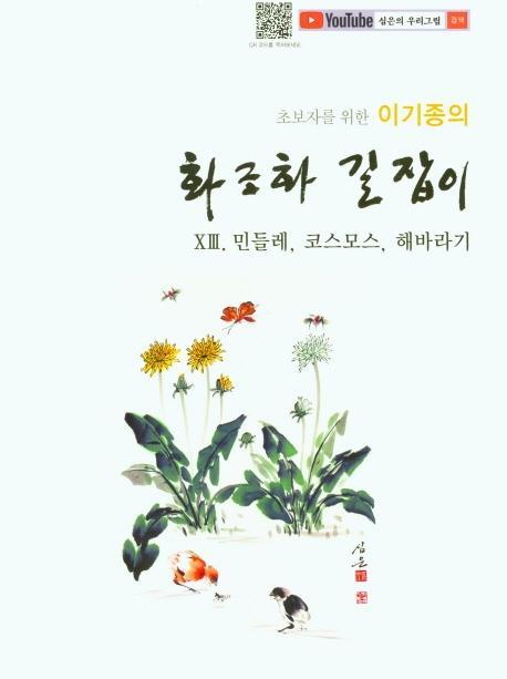 초보자를 위한 이기종의 화조화 길잡이. 13: 민들레, 코스모스, 해바라기