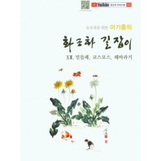 초보자를 위한 이기종의 화조화 길잡이. 13: 민들레, 코스모스, 해바라기