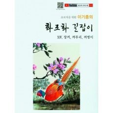 초보자를 위한 이기종의 화조화 길잡이