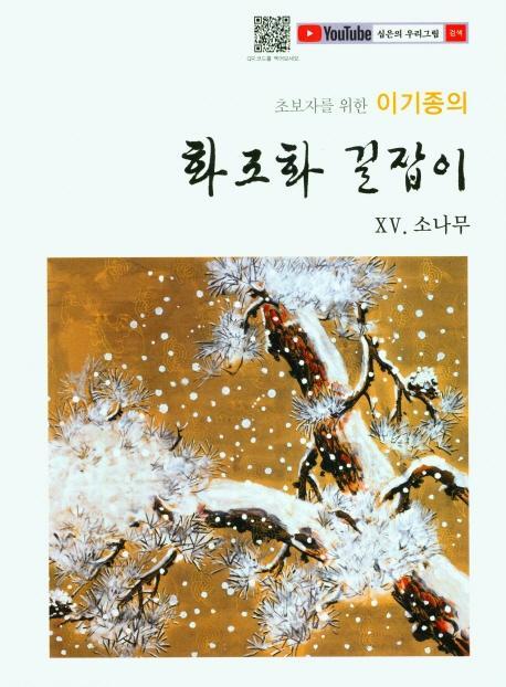 초보자를 위한 이기종의 화조화 길잡이 15: 소나무