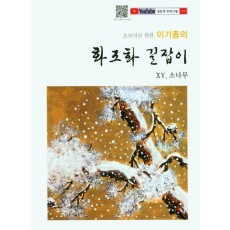 초보자를 위한 이기종의 화조화 길잡이 15: 소나무