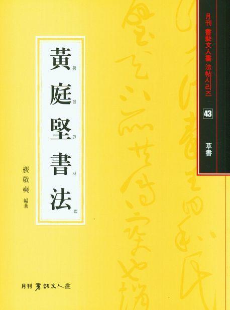 황정견서법(초서)