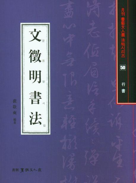 문징명서법(행서)