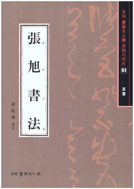 장욱서법(초서)-서예문인화법첩51