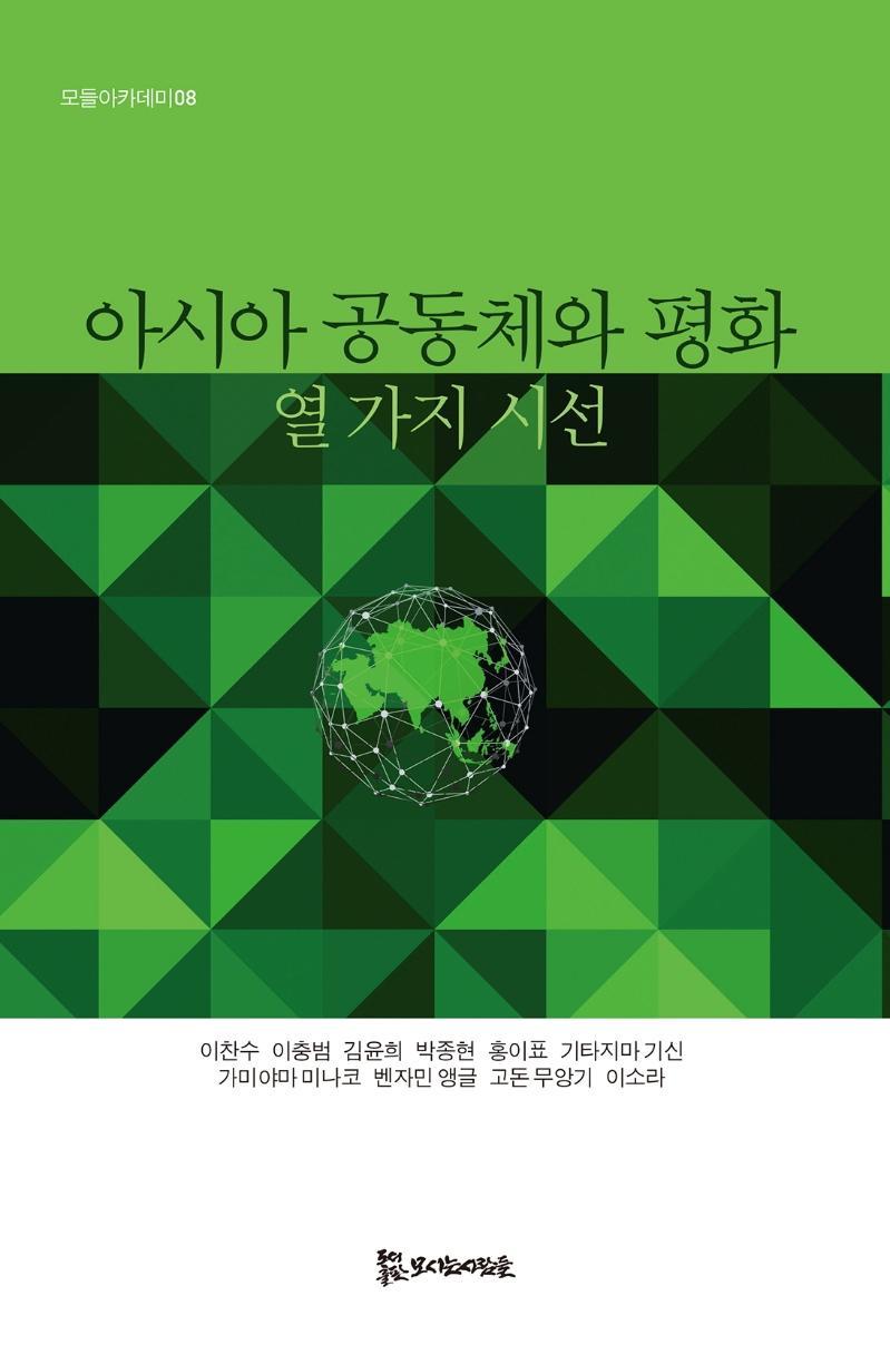 아시아 공동체와 평화