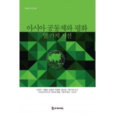 아시아 공동체와 평화