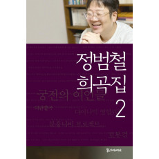 정범철 희곡집. 2