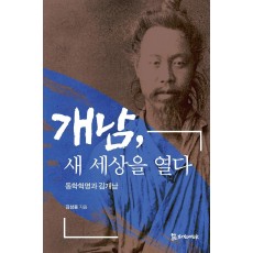 개남, 새 세상을 열다