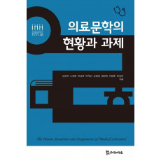 의료문학의 현황과 과제