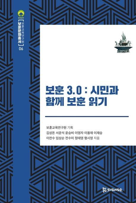 보훈 3.0: 시민과 함께 보훈 읽기