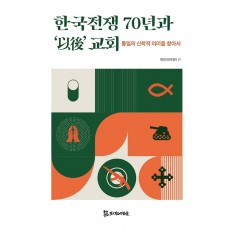 한국전쟁 70년과 '이후' 교회