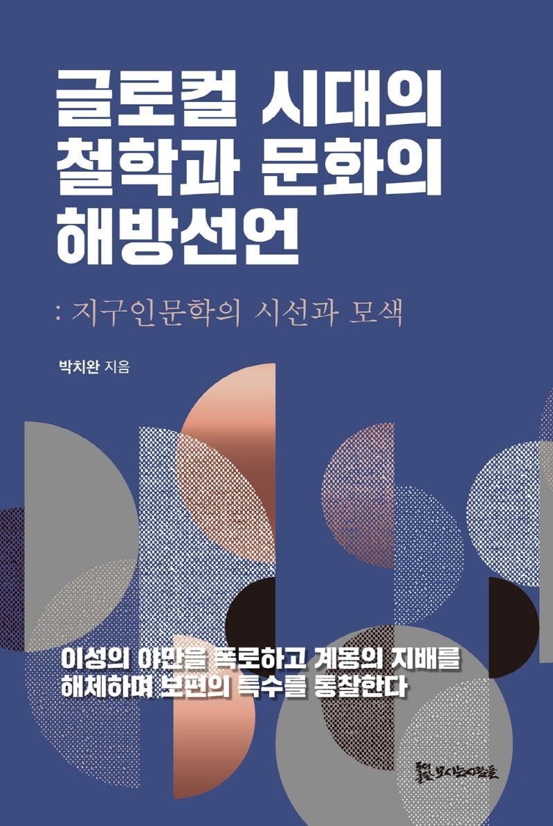 글로컬 시대의 철학과 문화의 해방선언