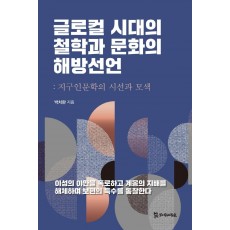 글로컬 시대의 철학과 문화의 해방선언