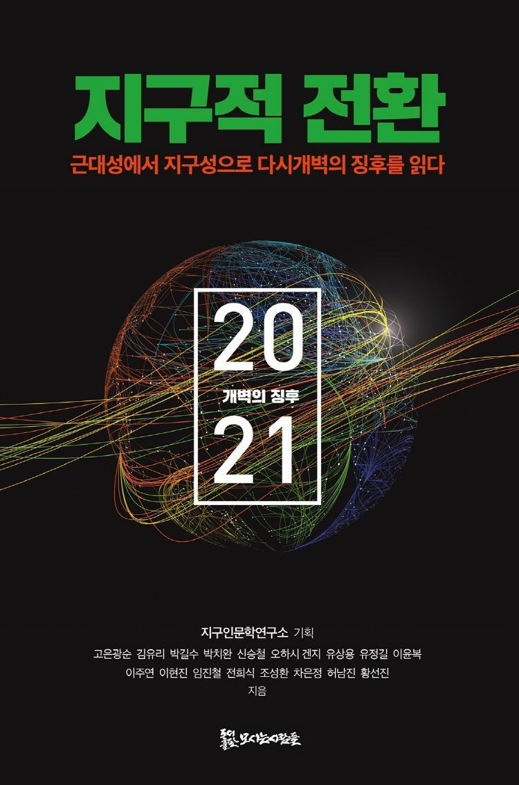 지구적 전환 2021