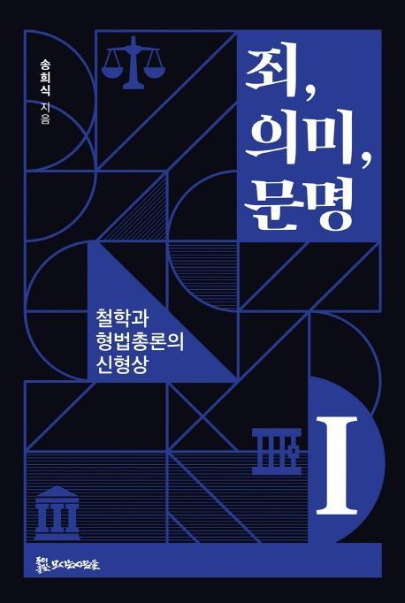 죄, 의미, 문명. 1