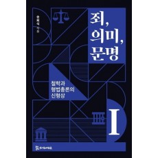 죄, 의미, 문명. 1