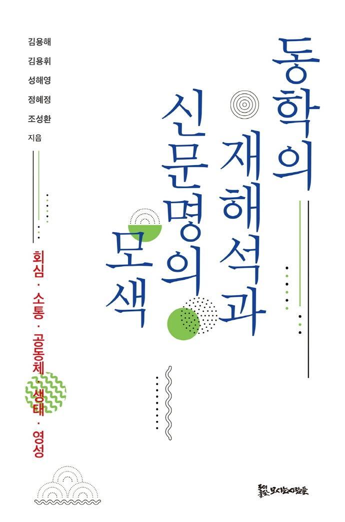 동학의 재해석과 신문명의 모색