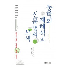 동학의 재해석과 신문명의 모색