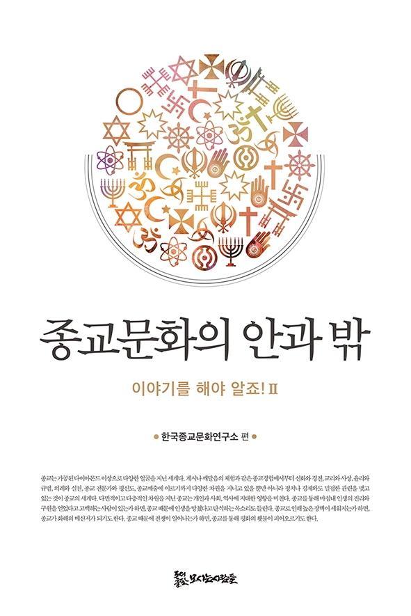 종교문화의 안과 밖