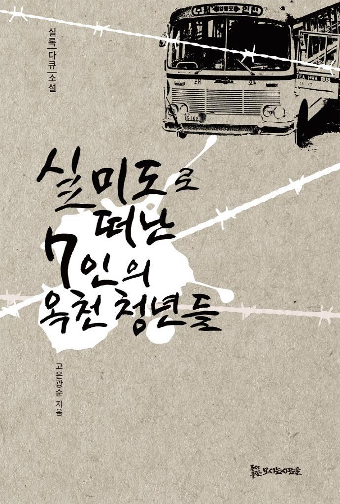 실미도로 떠난 7인의 옥천 청년들