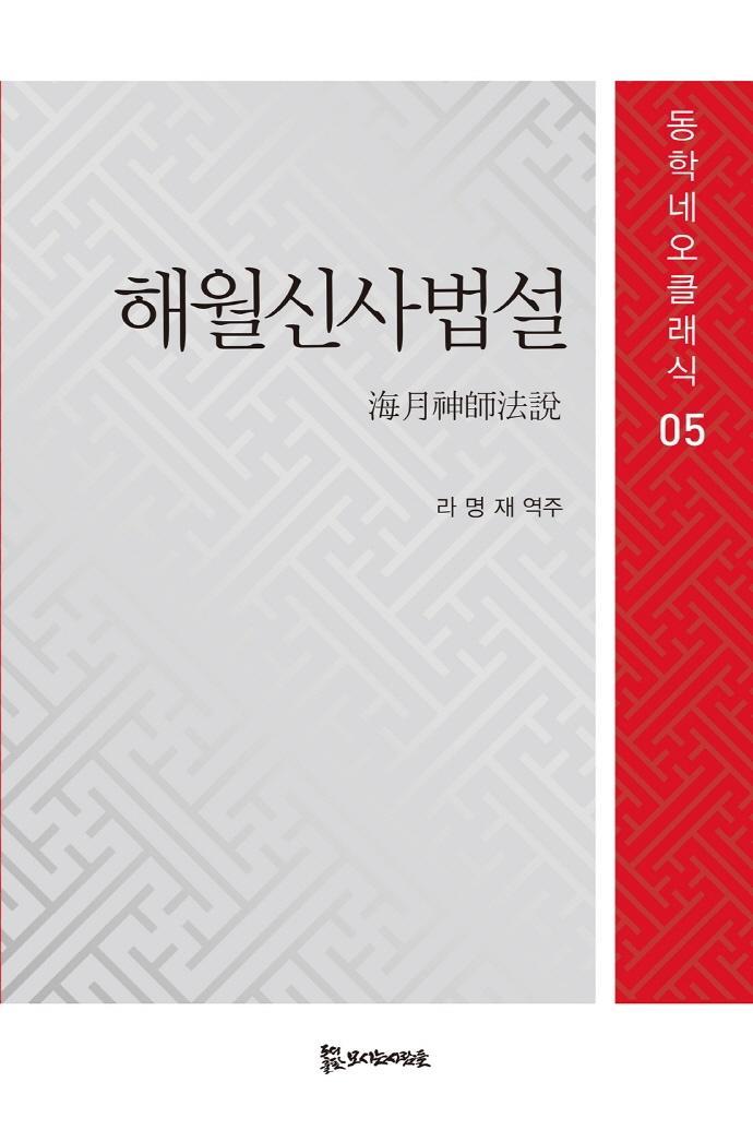 해월신사법설