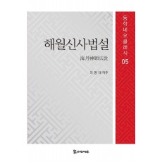 해월신사법설