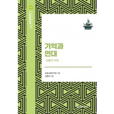 기억과 연대