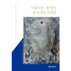 아름다운 세 언어, 동아시아 도덕경