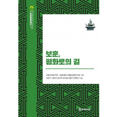 보훈, 평화로의 길