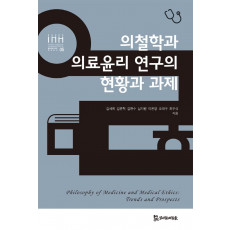 의철학과 의료윤리 연구의 현황과 과제