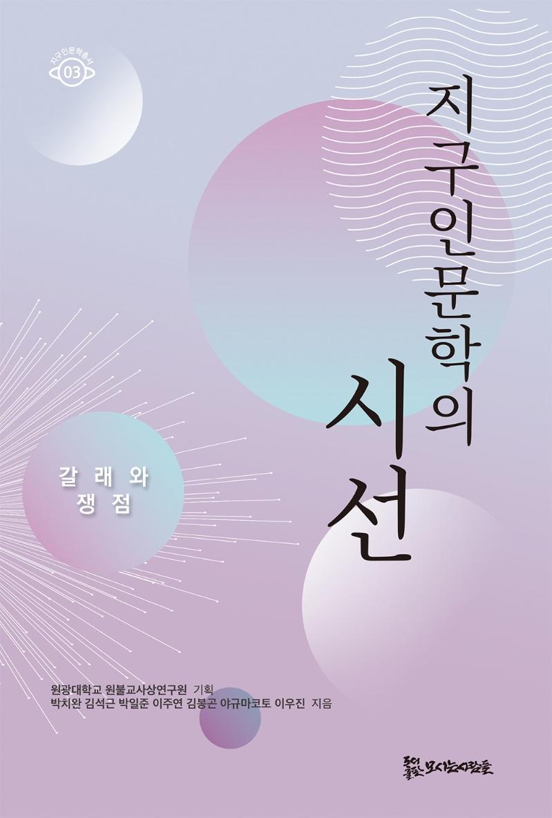 지구인문학의 시선