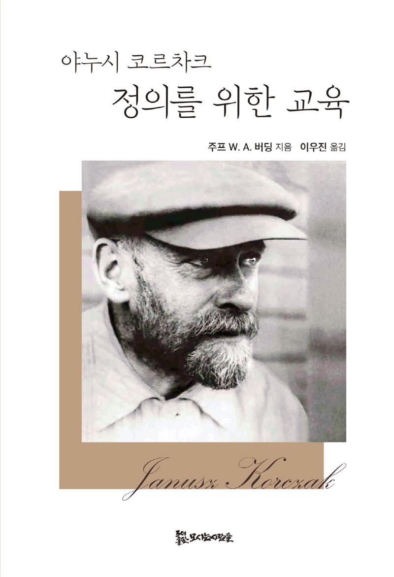 야누시 코르차크 정의를 위한 교육