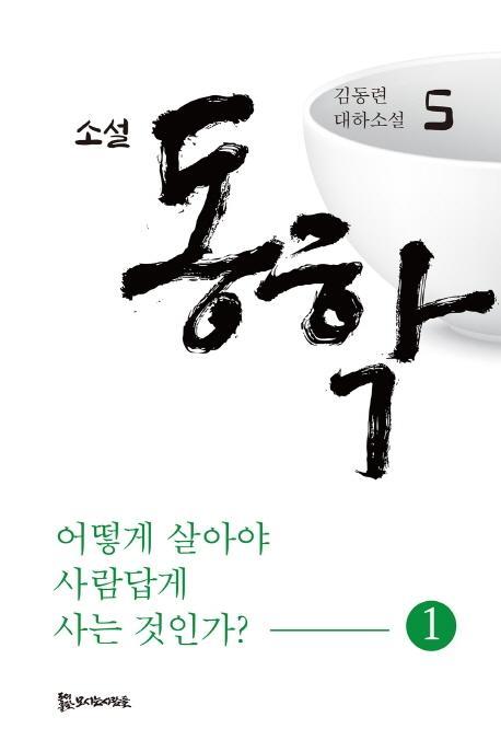 소설 동학 5: 어떻게 살아야 사람답게 사는 것인가(1)