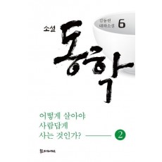 소설 동학 6: 어떻게 살아야 사람답게 사는 것인가(2)