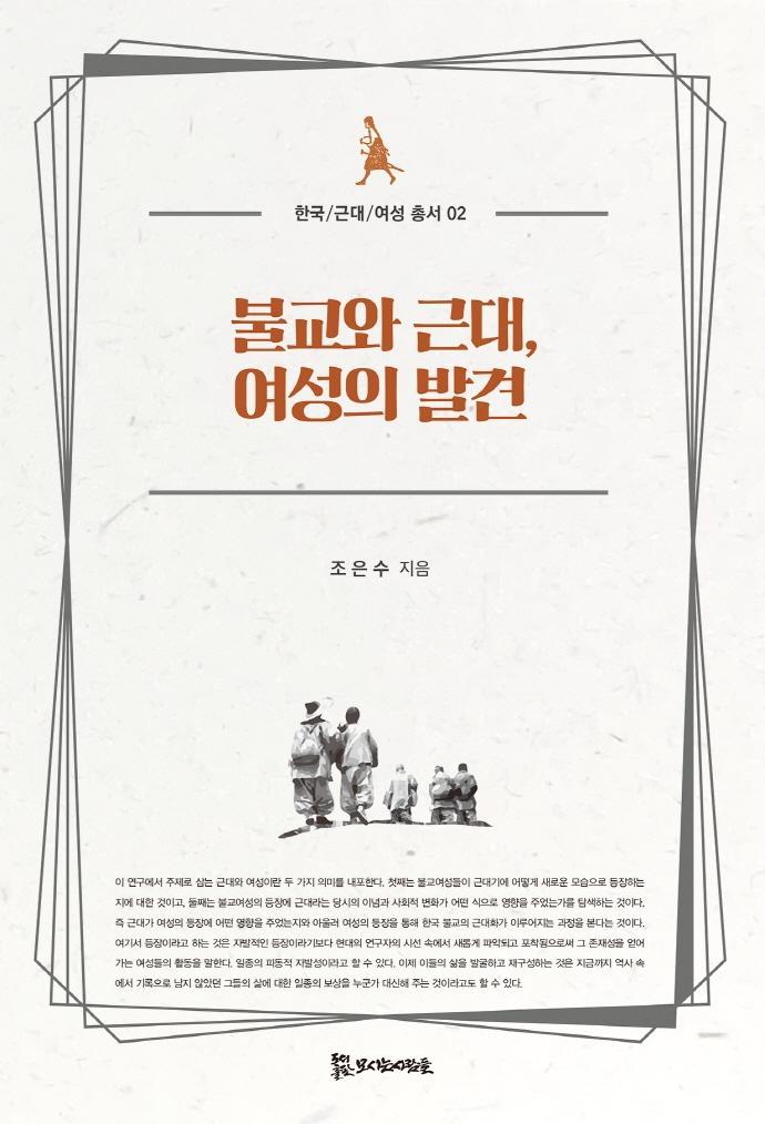 불교와 근대, 여성의 발견(한국/근대/여성 총서 2)