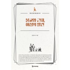 불교와 근대, 여성의 발견(한국/근대/여성 총서 2)