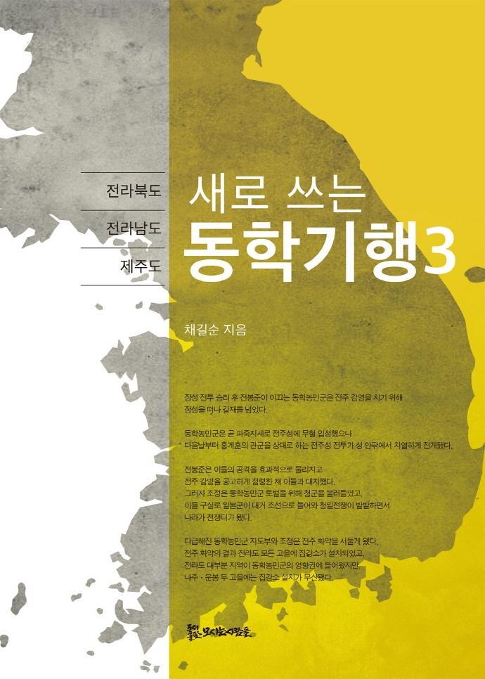 새로 쓰는 동학기행 3