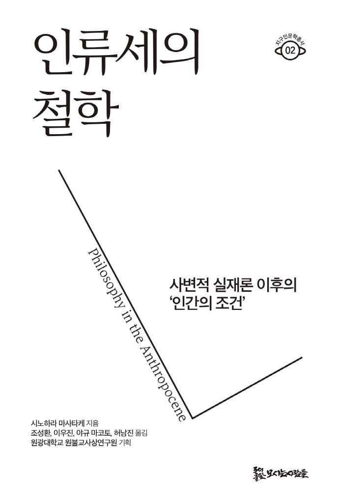 인류세의 철학