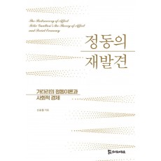 정동의 재발견