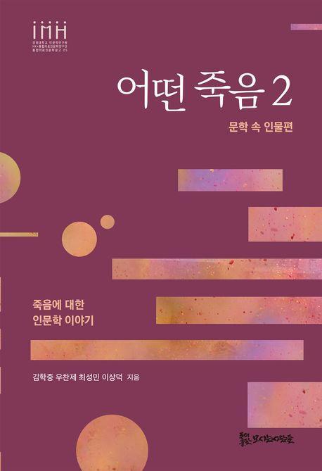 어떤 죽음 2